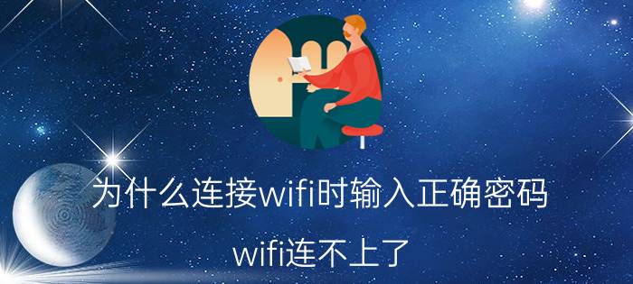 为什么连接wifi时输入正确密码 wifi连不上了，显示密码错误，但是密码没错？